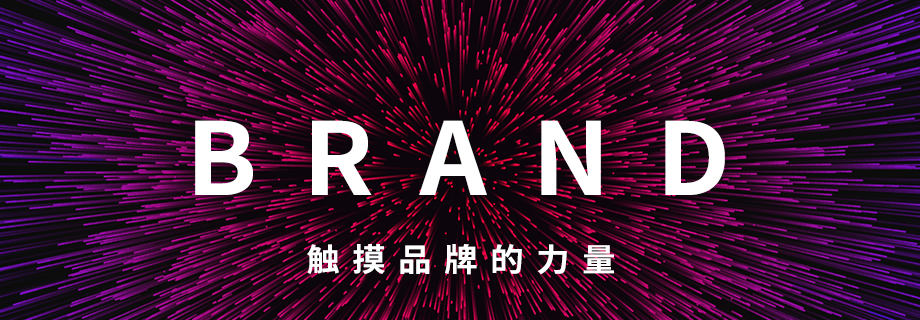 上海品牌營銷策劃，品牌策劃，品牌設計