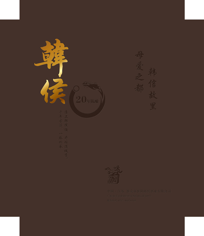 韓侯酒，包裝設(shè)計(jì)，平面設(shè)計(jì)