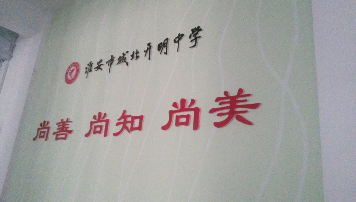 開明中學(xué)，校風(fēng)設(shè)計(jì)，平面設(shè)計(jì)