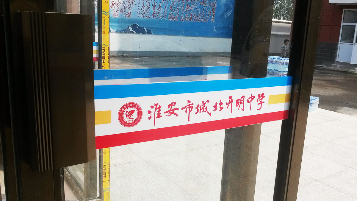 開明中學(xué)，校園導(dǎo)視設(shè)計(jì)，平面設(shè)計(jì)